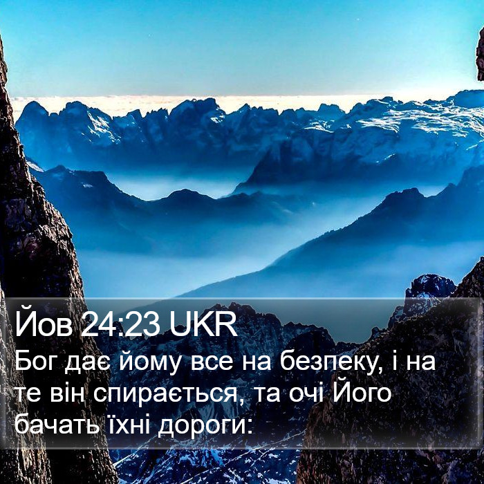 Йов 24:23 UKR Bible Study