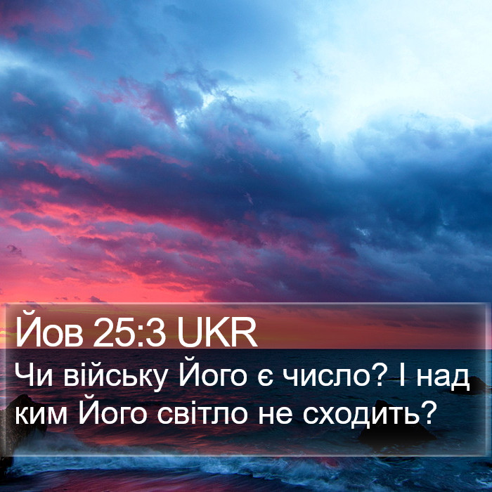 Йов 25:3 UKR Bible Study