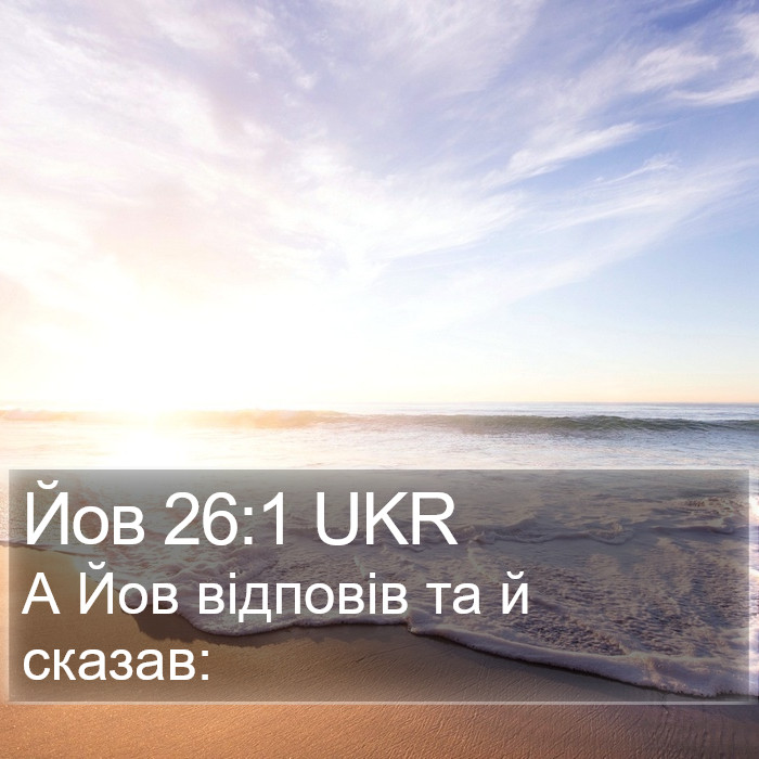 Йов 26:1 UKR Bible Study