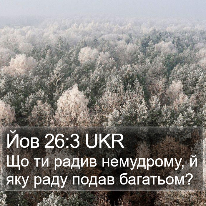 Йов 26:3 UKR Bible Study