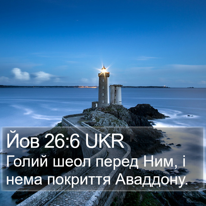 Йов 26:6 UKR Bible Study
