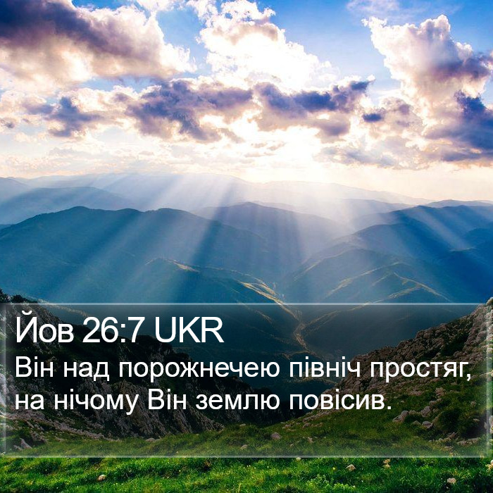 Йов 26:7 UKR Bible Study