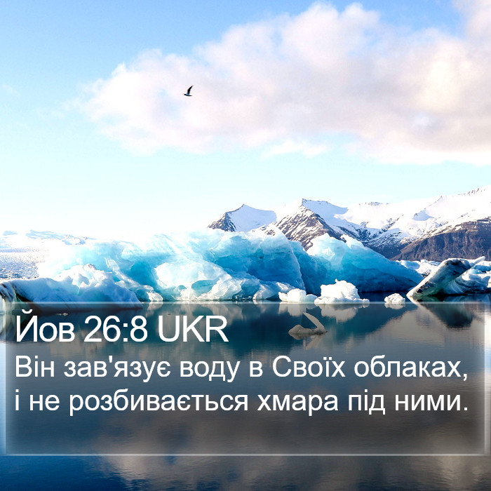 Йов 26:8 UKR Bible Study