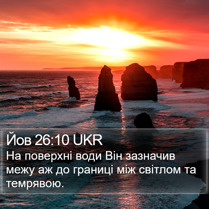 Йов 26:10 UKR Bible Study