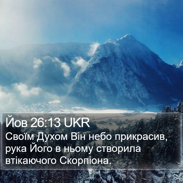 Йов 26:13 UKR Bible Study