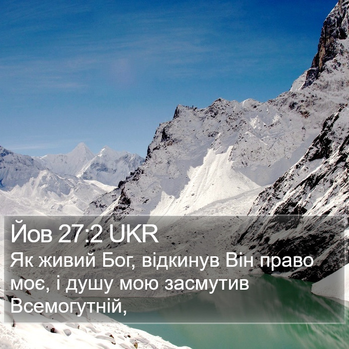 Йов 27:2 UKR Bible Study