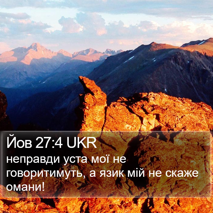 Йов 27:4 UKR Bible Study