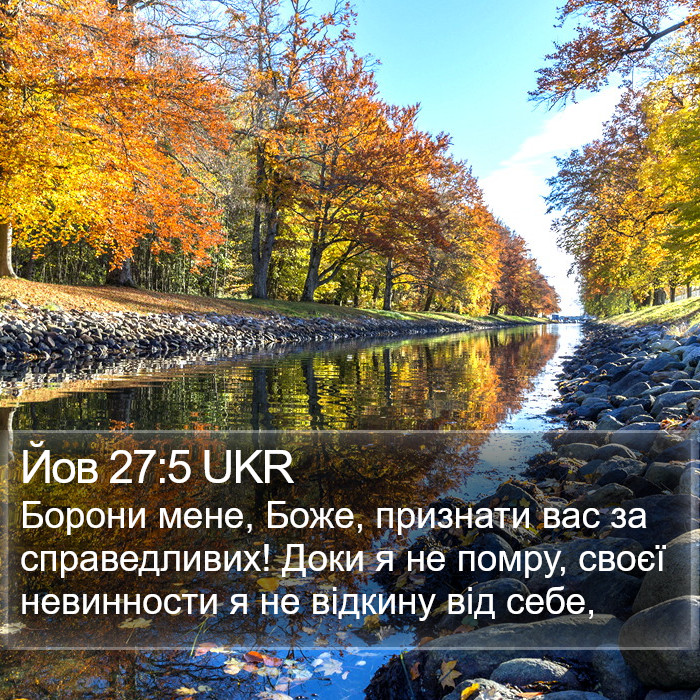 Йов 27:5 UKR Bible Study