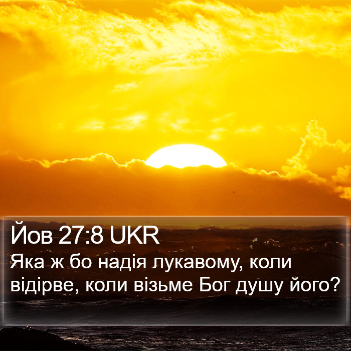 Йов 27:8 UKR Bible Study