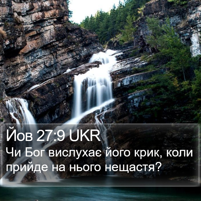 Йов 27:9 UKR Bible Study