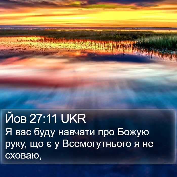 Йов 27:11 UKR Bible Study