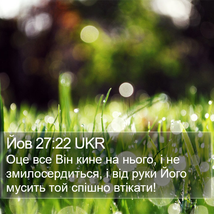 Йов 27:22 UKR Bible Study