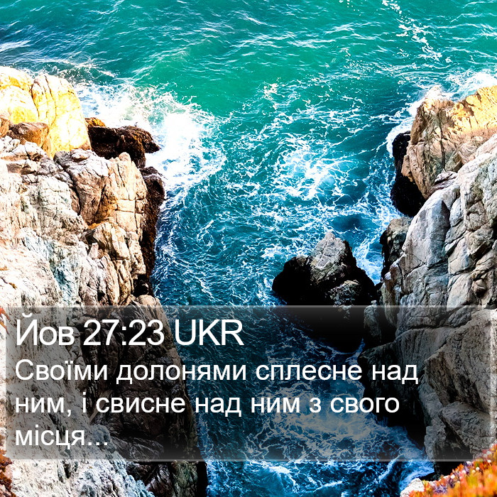 Йов 27:23 UKR Bible Study