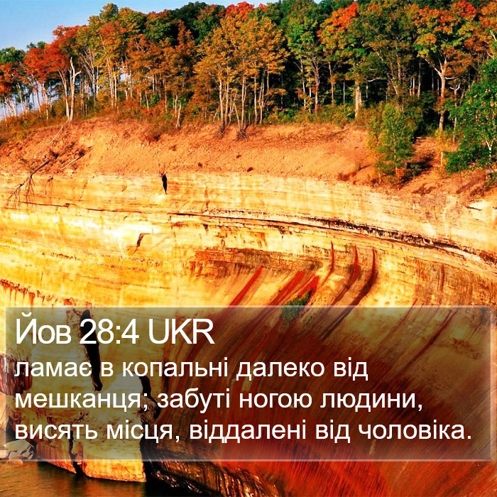 Йов 28:4 UKR Bible Study