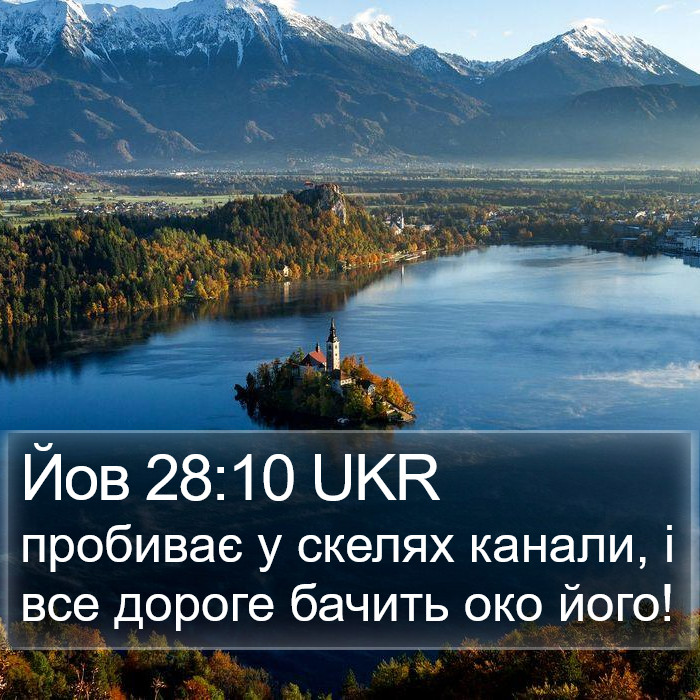 Йов 28:10 UKR Bible Study