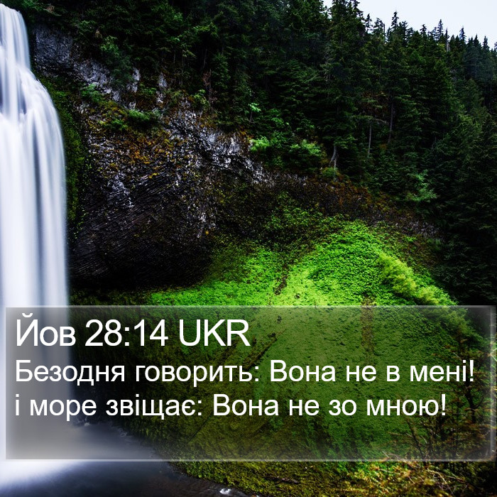Йов 28:14 UKR Bible Study