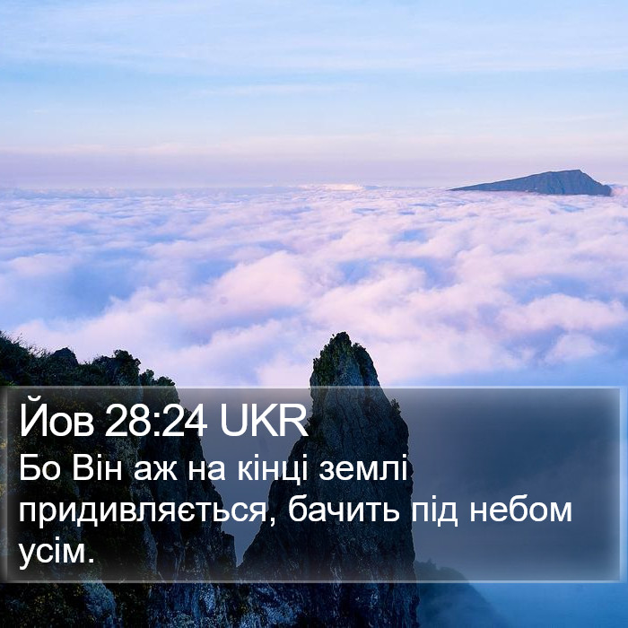 Йов 28:24 UKR Bible Study