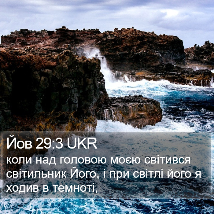 Йов 29:3 UKR Bible Study