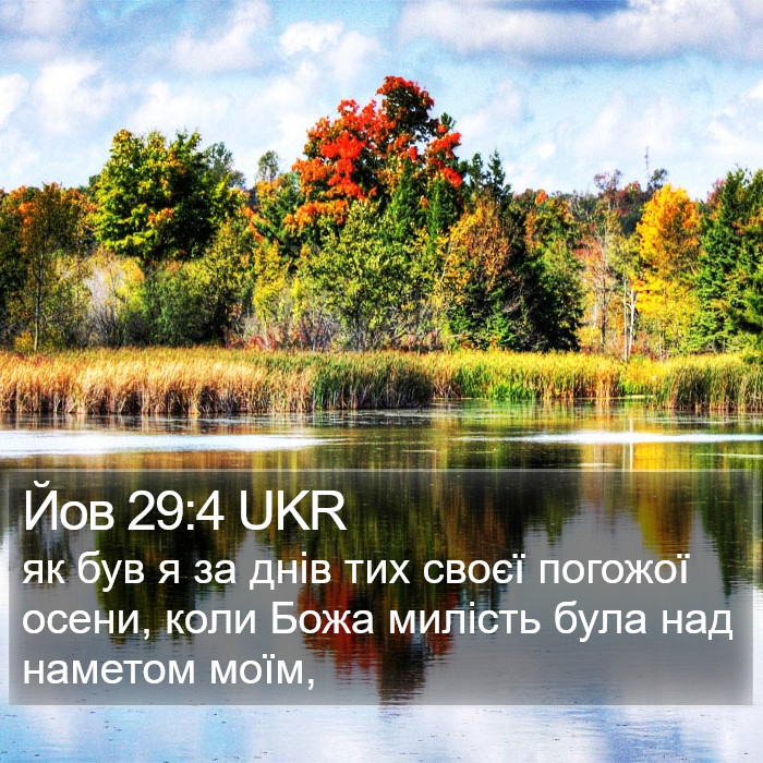 Йов 29:4 UKR Bible Study