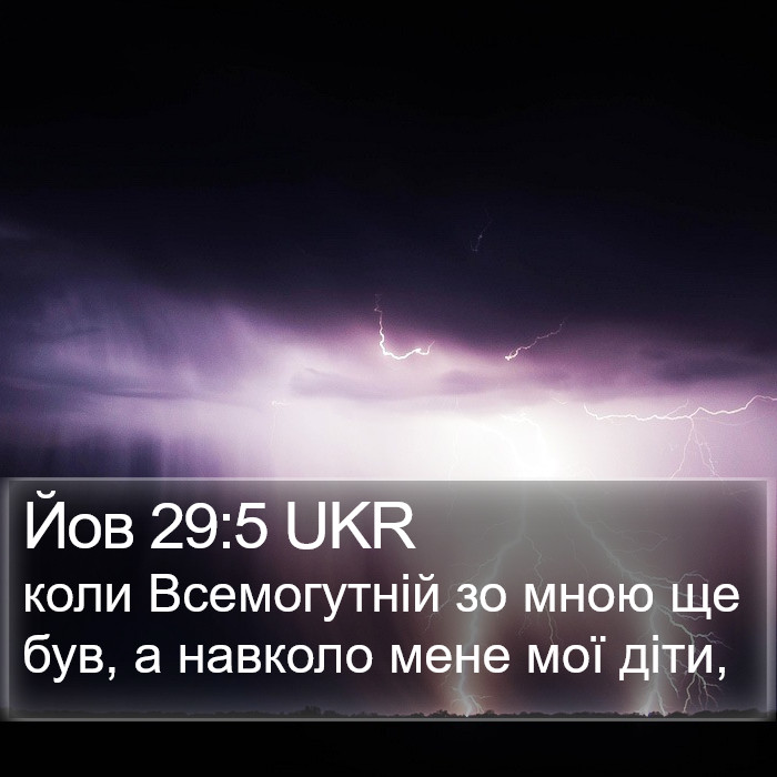 Йов 29:5 UKR Bible Study