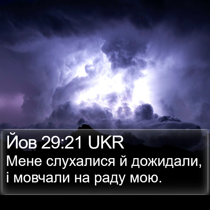 Йов 29:21 UKR Bible Study