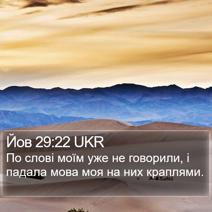 Йов 29:22 UKR Bible Study