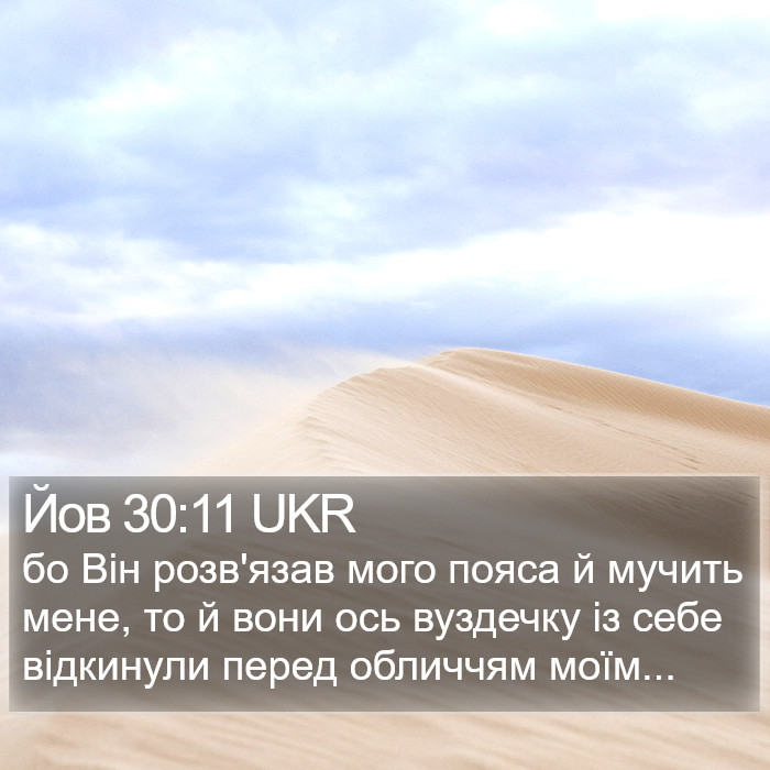Йов 30:11 UKR Bible Study