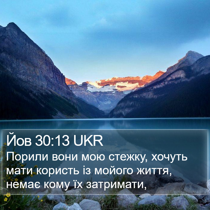 Йов 30:13 UKR Bible Study