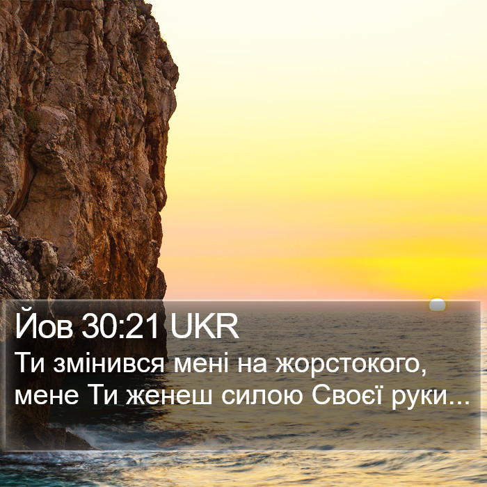 Йов 30:21 UKR Bible Study