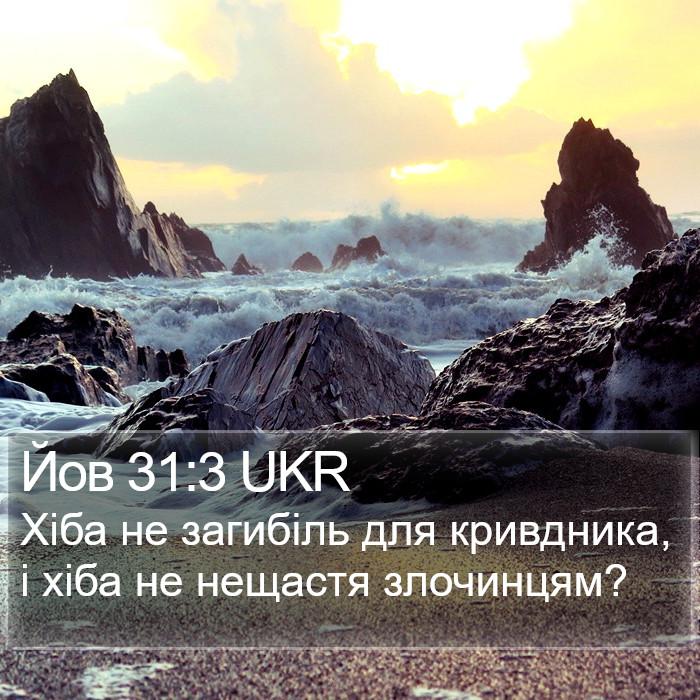 Йов 31:3 UKR Bible Study