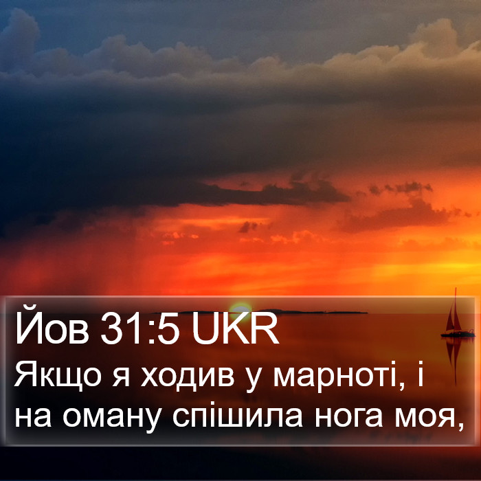 Йов 31:5 UKR Bible Study