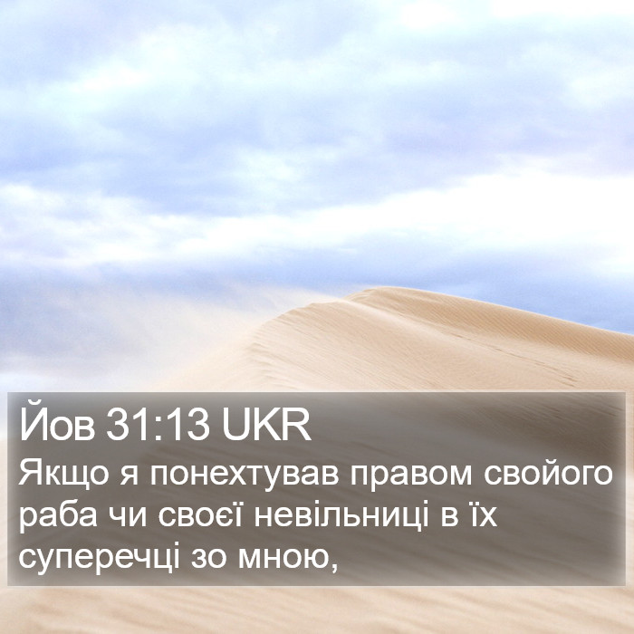 Йов 31:13 UKR Bible Study