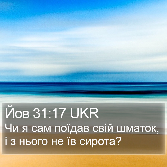 Йов 31:17 UKR Bible Study