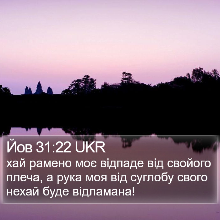 Йов 31:22 UKR Bible Study