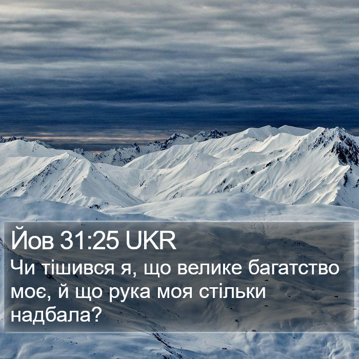 Йов 31:25 UKR Bible Study