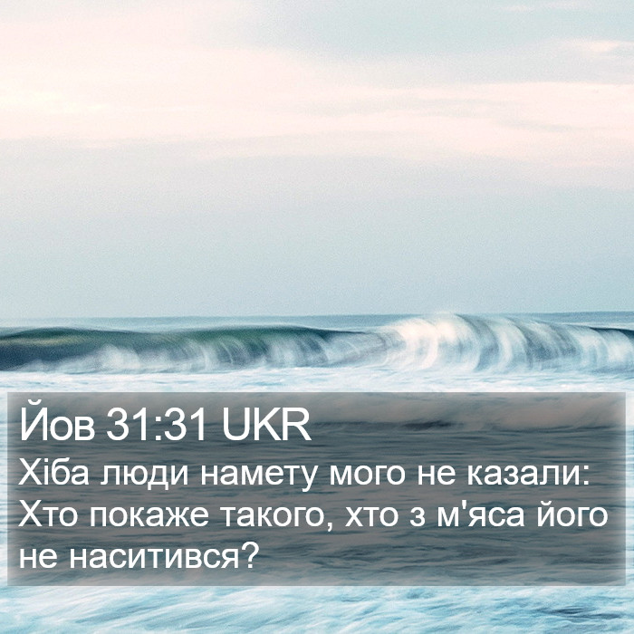 Йов 31:31 UKR Bible Study