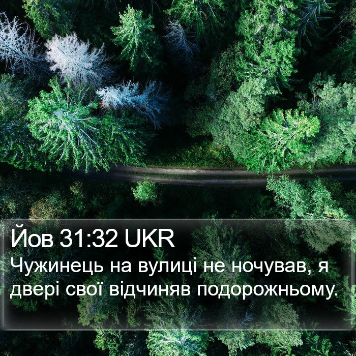 Йов 31:32 UKR Bible Study