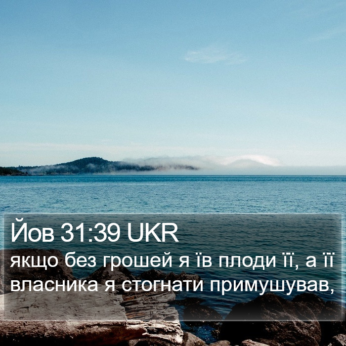 Йов 31:39 UKR Bible Study