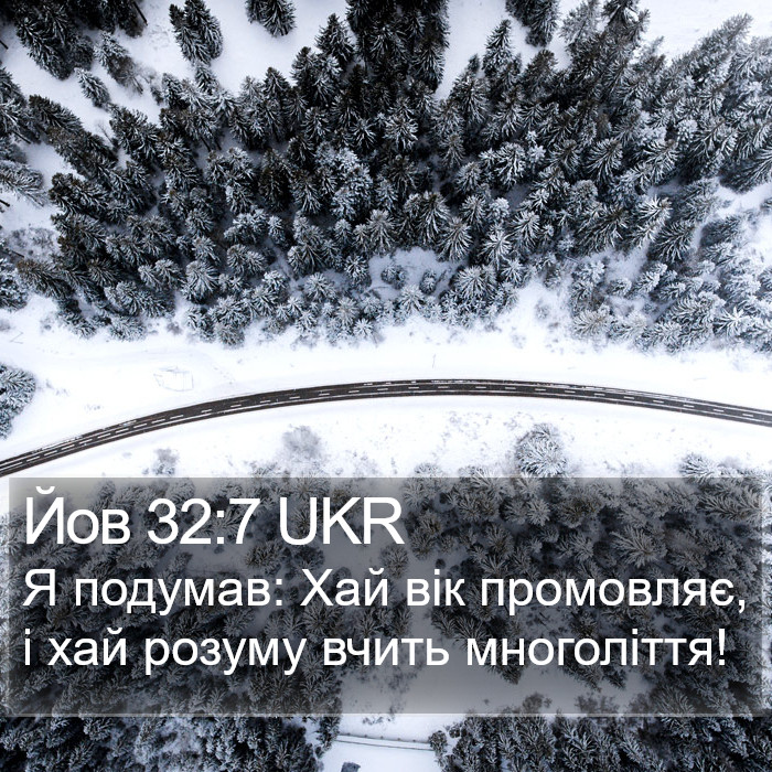 Йов 32:7 UKR Bible Study