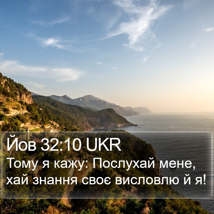 Йов 32:10 UKR Bible Study