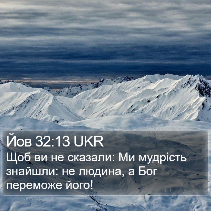 Йов 32:13 UKR Bible Study