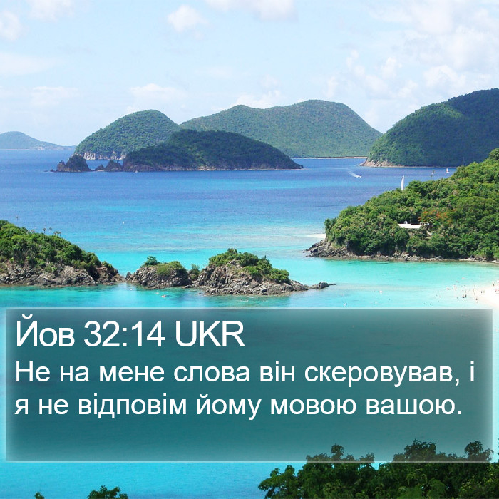 Йов 32:14 UKR Bible Study