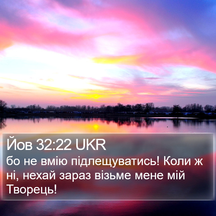 Йов 32:22 UKR Bible Study