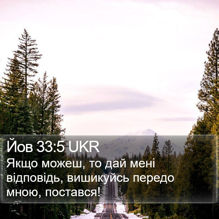 Йов 33:5 UKR Bible Study
