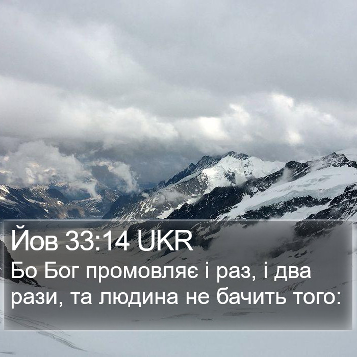 Йов 33:14 UKR Bible Study
