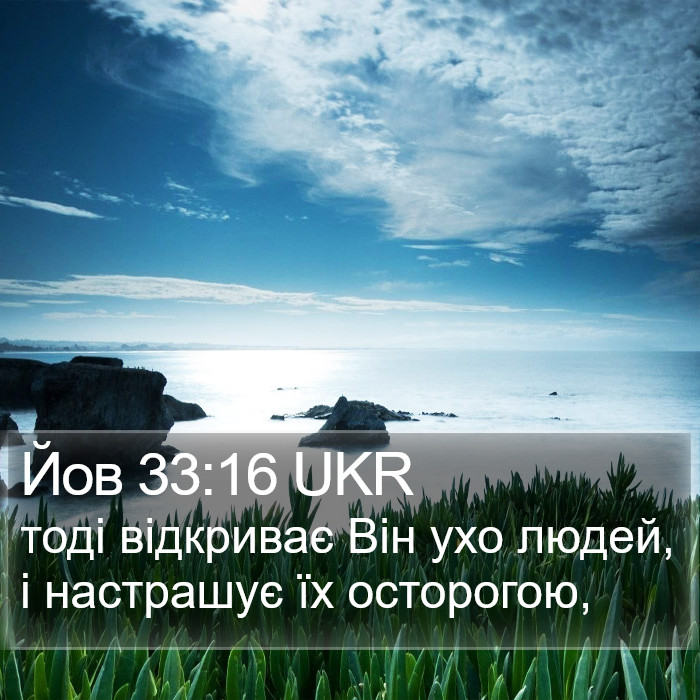 Йов 33:16 UKR Bible Study