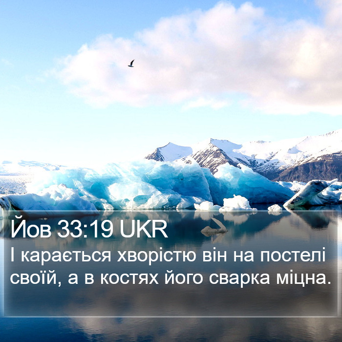 Йов 33:19 UKR Bible Study