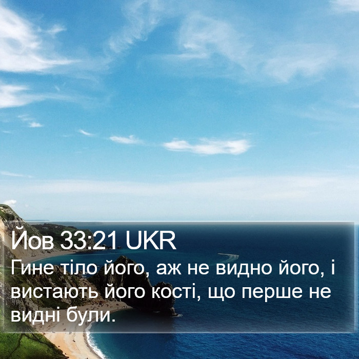 Йов 33:21 UKR Bible Study