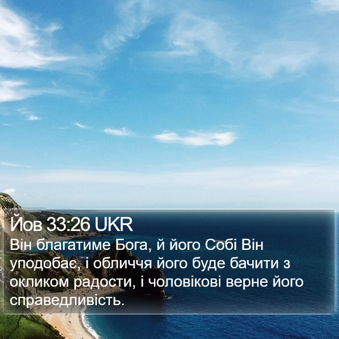Йов 33:26 UKR Bible Study
