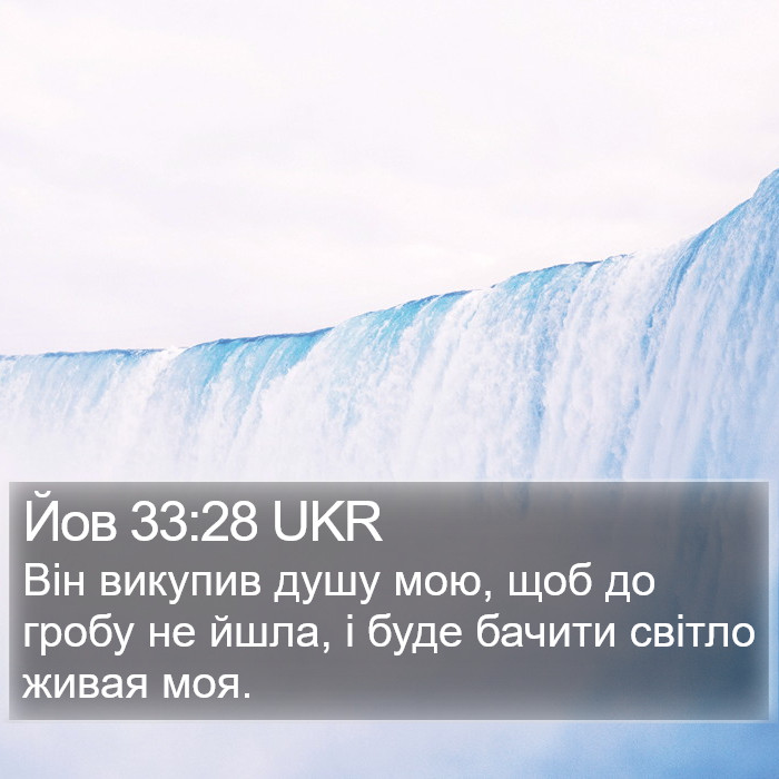 Йов 33:28 UKR Bible Study